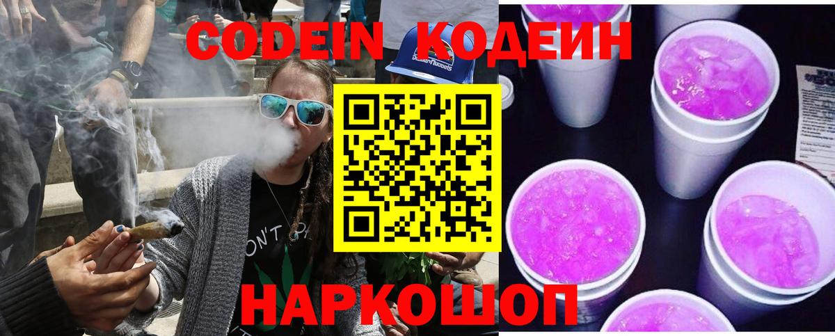 Кодеин Purple Drank Белебей